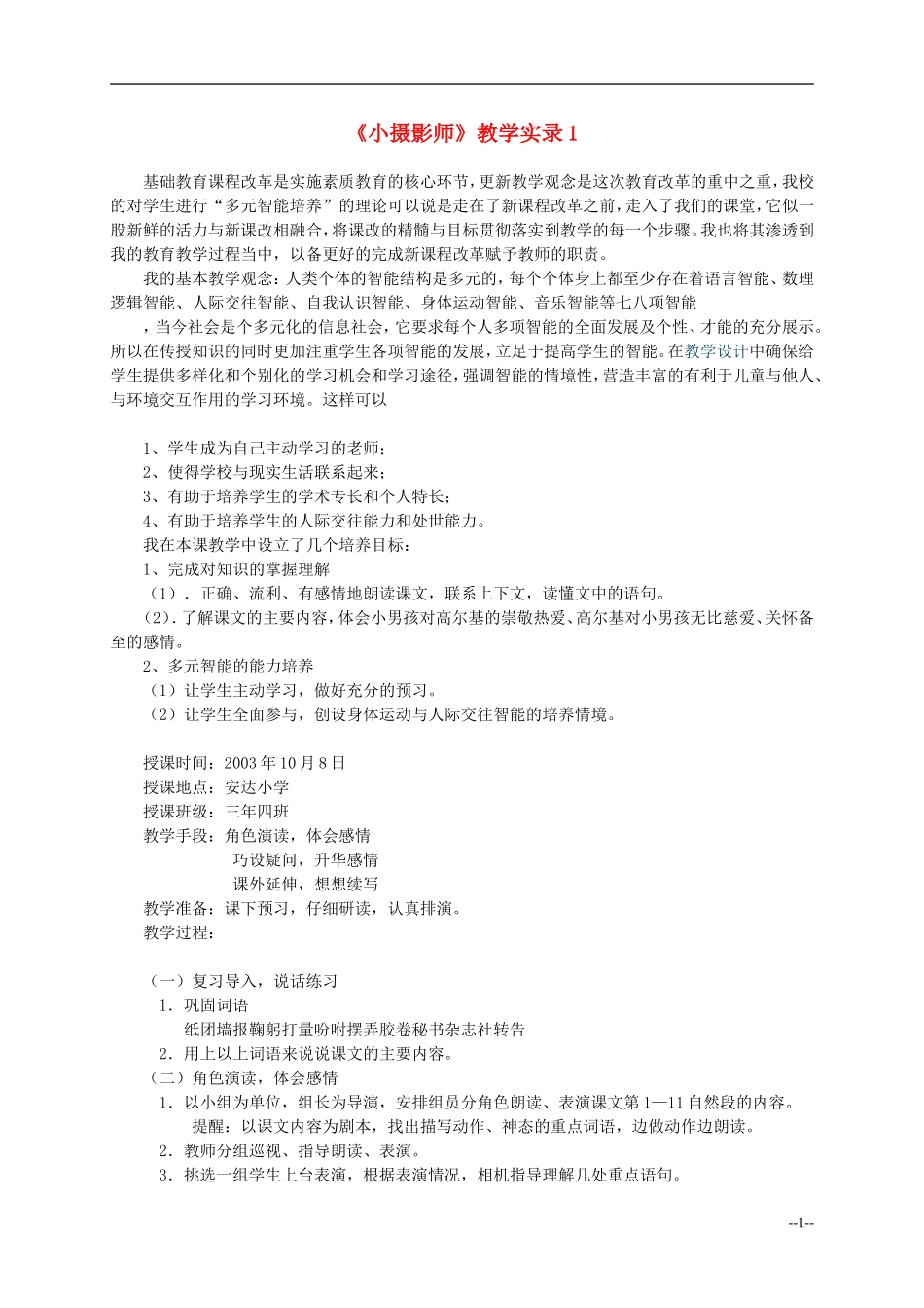 三年级语文上册 小摄影师教案 冀教版_第1页