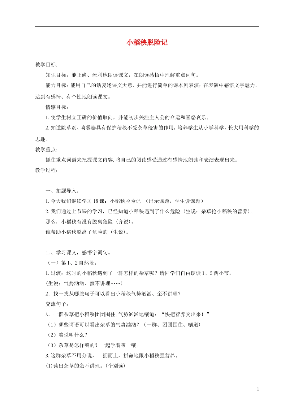 三年级语文上册 小稻秧脱险记 2教案 苏教版_第1页
