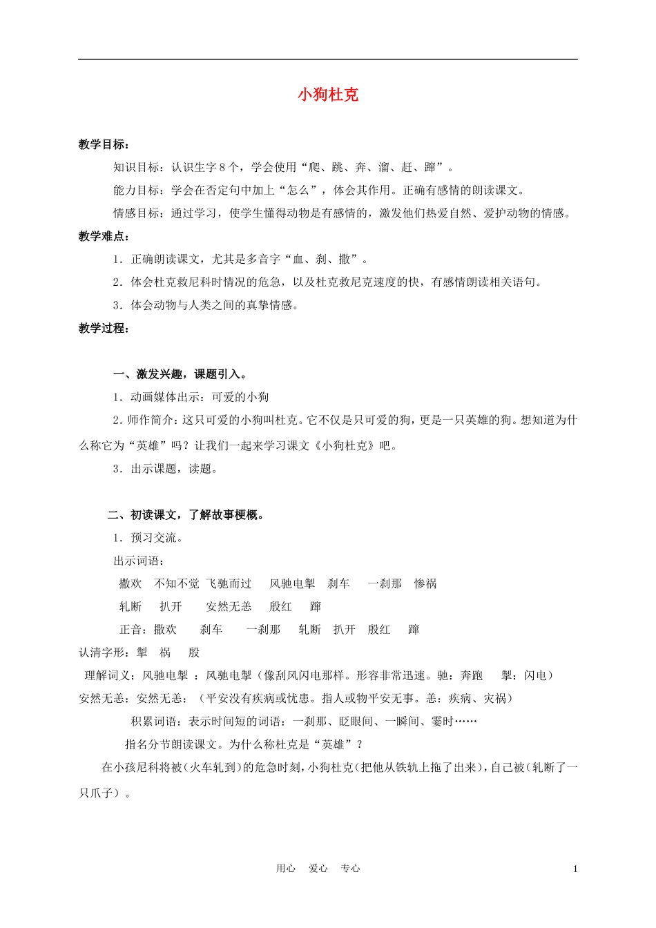 三年级语文上册 小狗杜克 2教案 沪教版_第1页