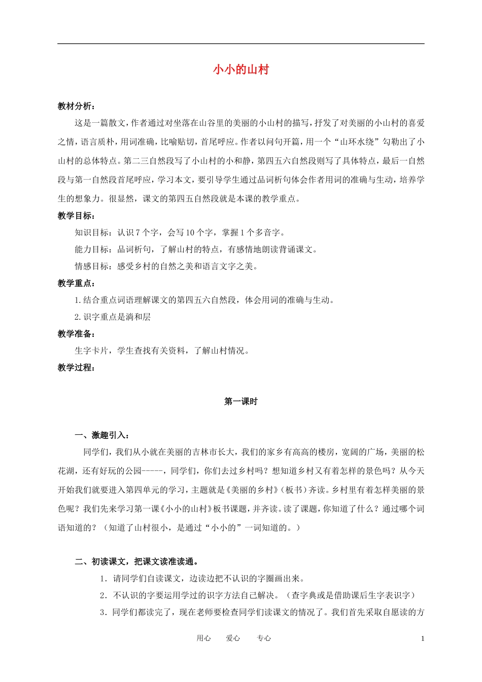 三年级语文上册 小小的山村教案 长春版_第1页