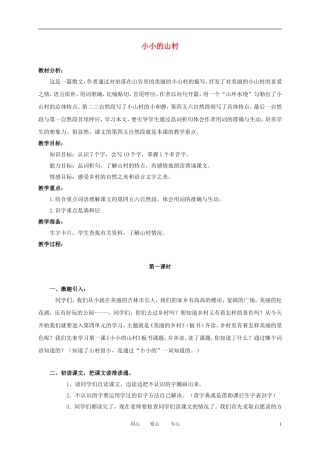 三年级语文上册 小小的山村教案 长春版
