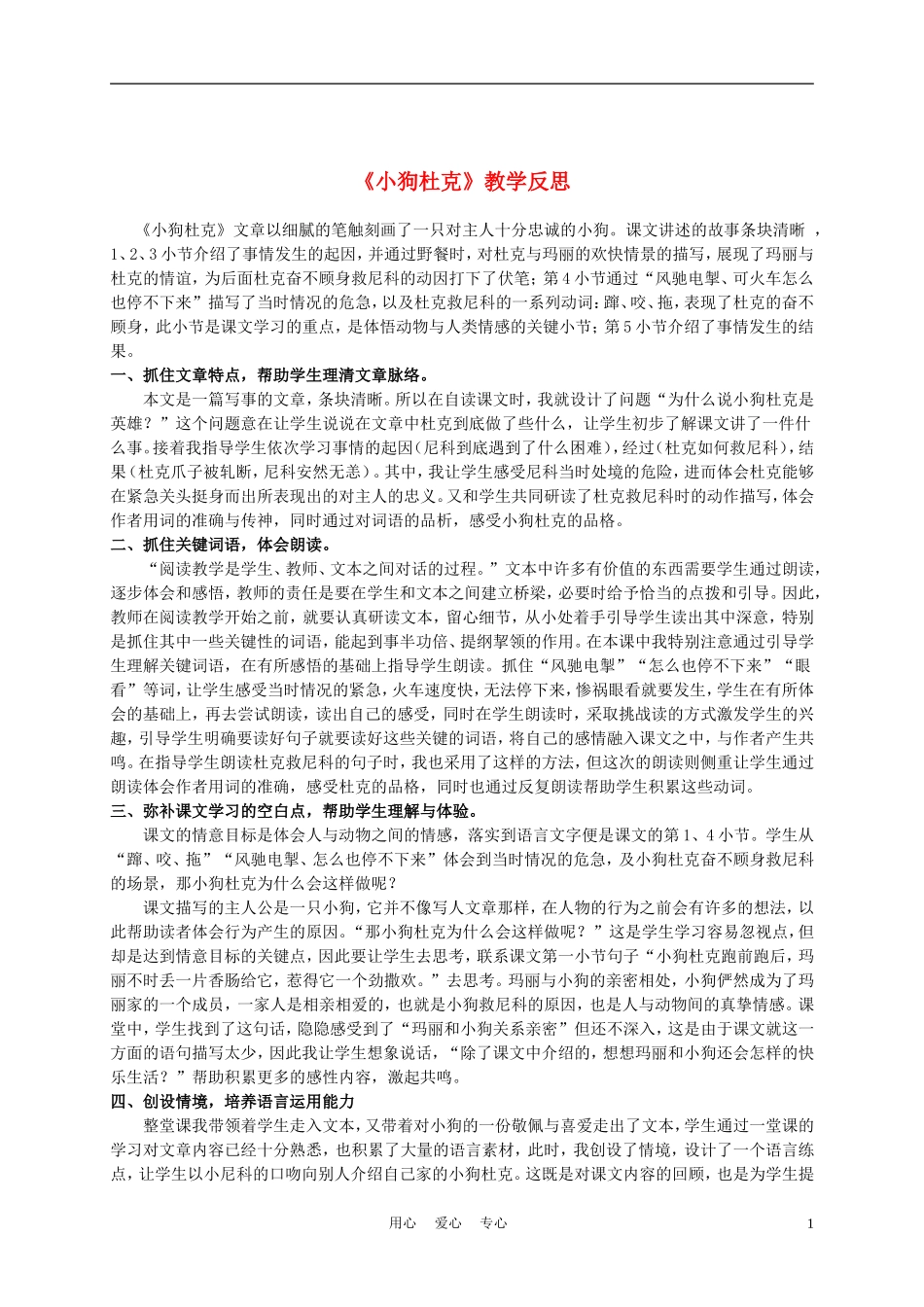 三年级语文上册 小狗杜克 2教学反思 沪教版_第1页