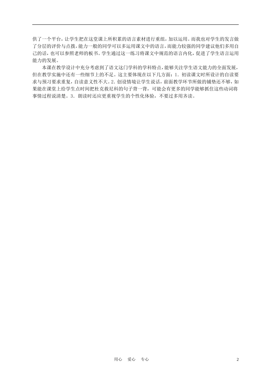 三年级语文上册 小狗杜克 2教学反思 沪教版_第2页