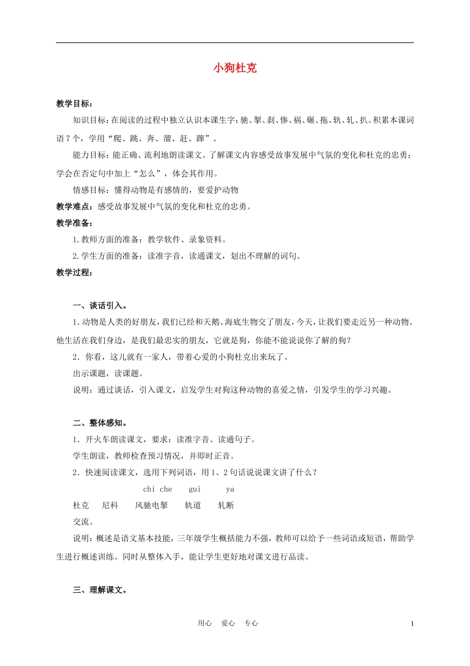 三年级语文上册 小狗杜克 1教案 沪教版_第1页