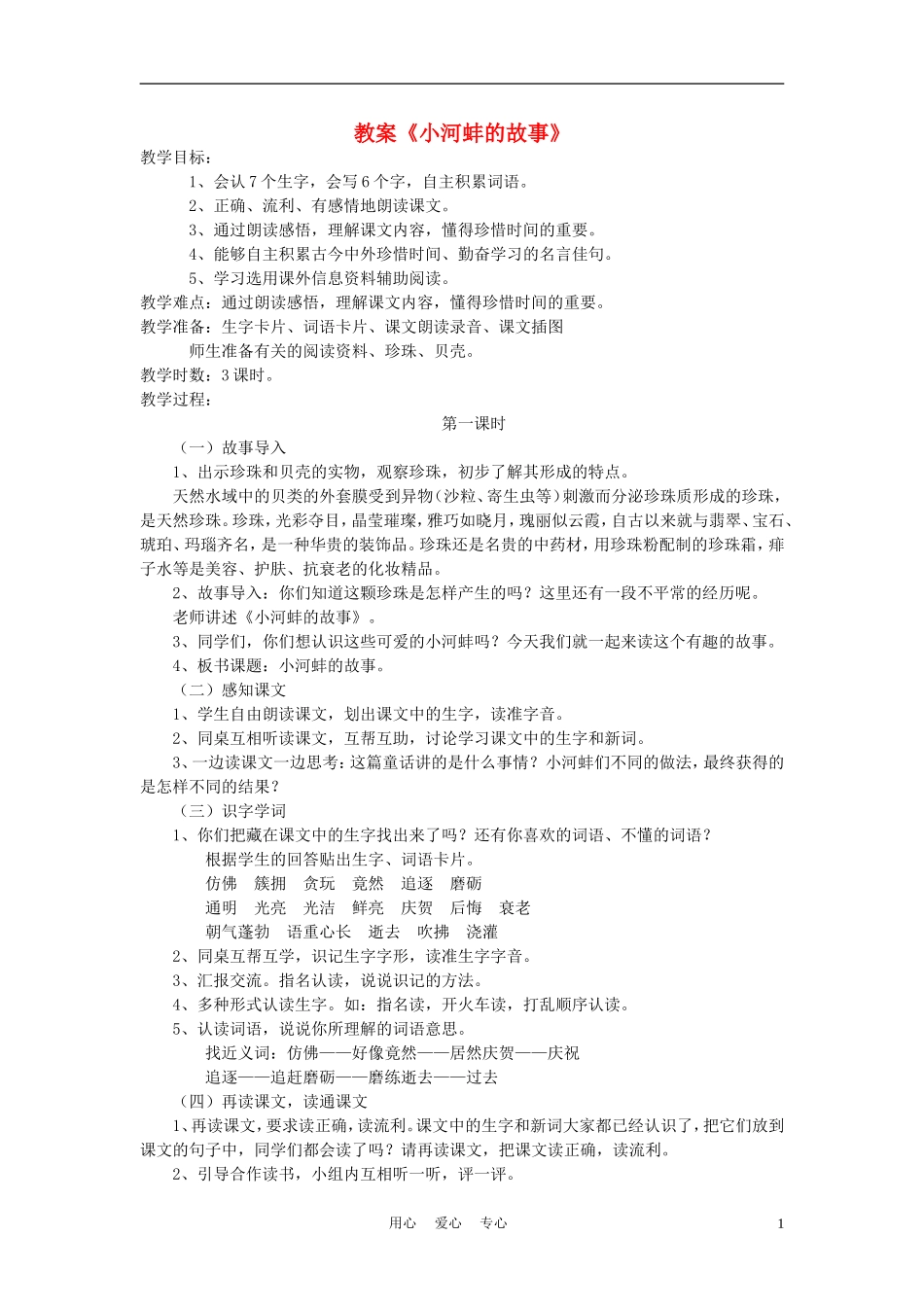 三年级语文上册 小河蚌的故事教案 语文A版_第1页