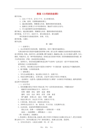 三年级语文上册 小河蚌的故事教案 语文A版