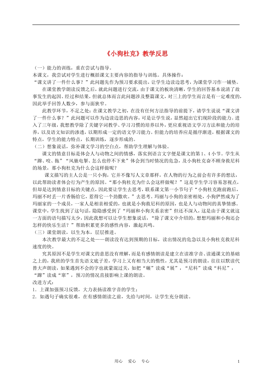 三年级语文上册 小狗杜克 1教学反思 沪教版_第1页