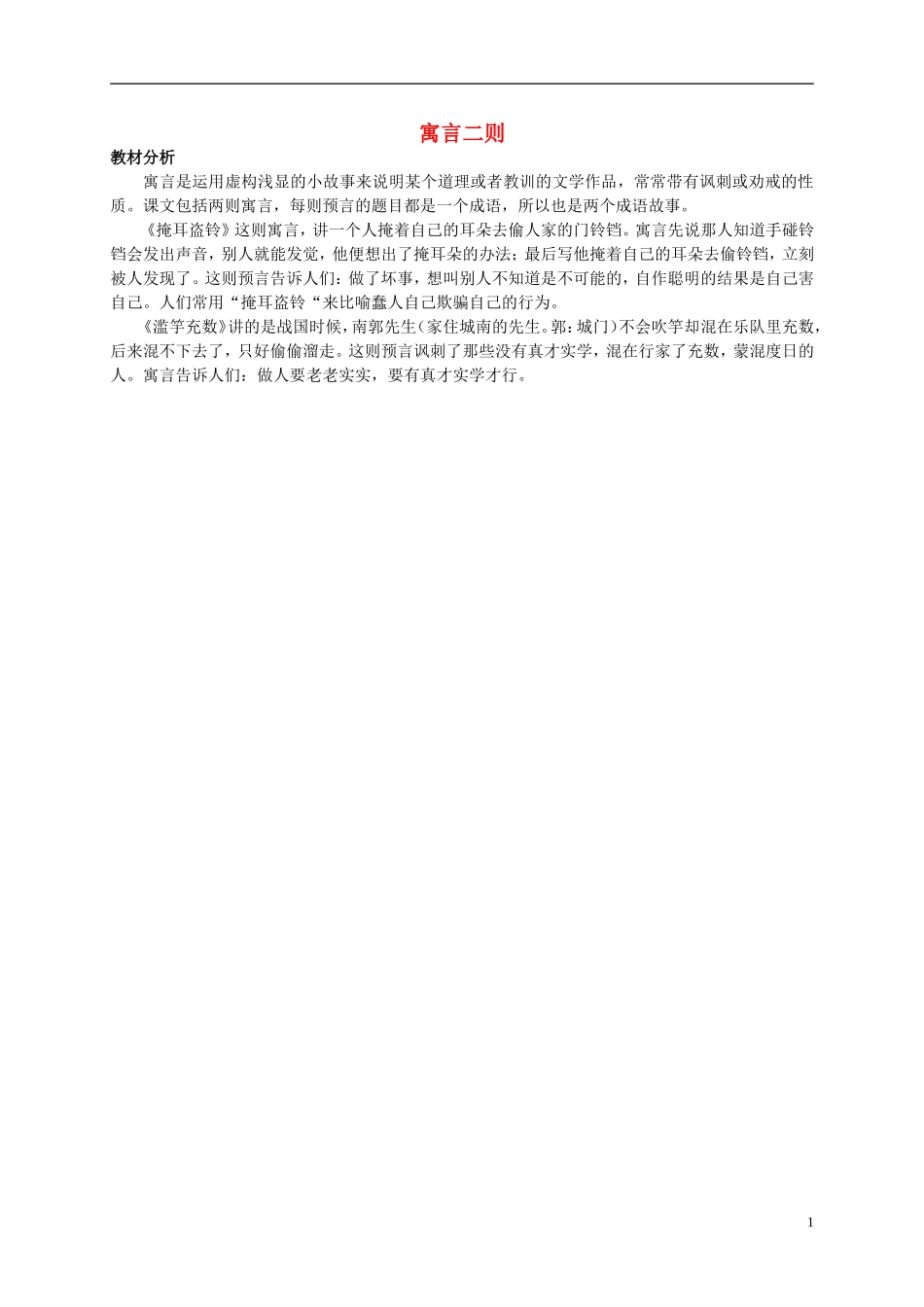 三年级语文上册 寓言二则 1教材分析 北师大版_第1页