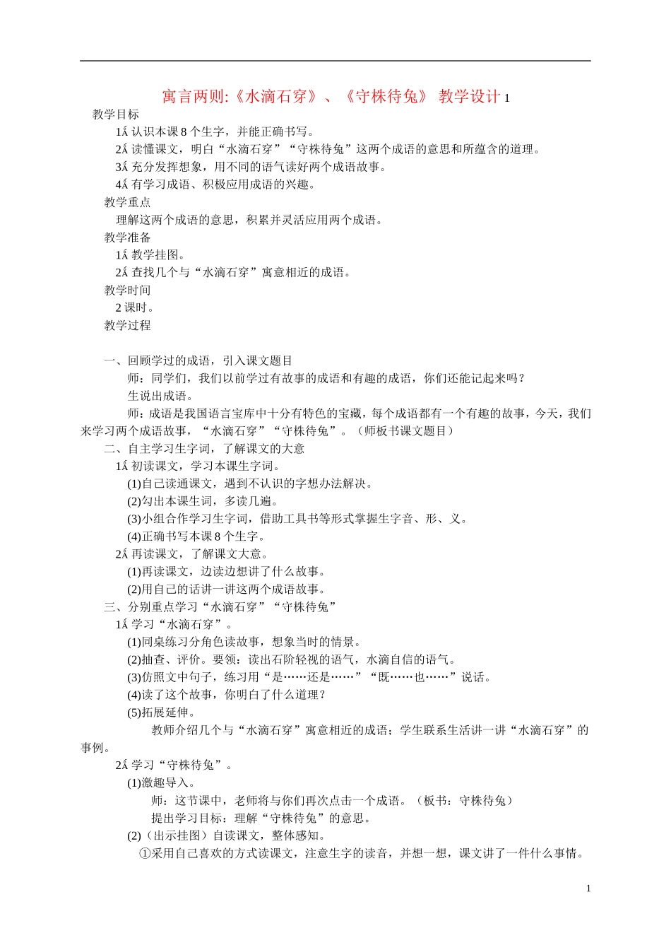 三年级语文上册 寓言两则 《水滴石穿》、《守株待兔》教案 西师大版_第1页