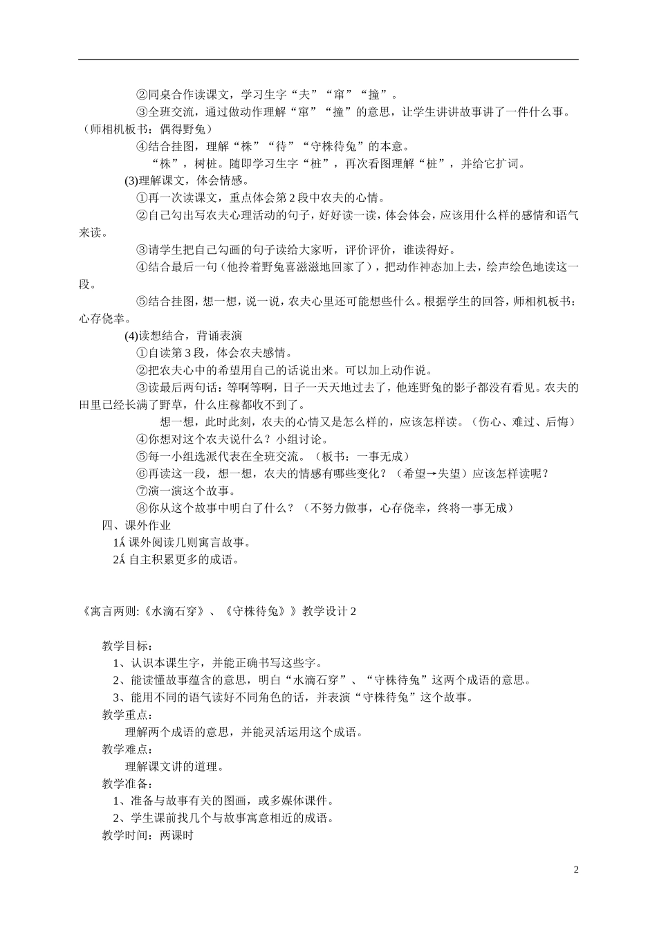 三年级语文上册 寓言两则 《水滴石穿》、《守株待兔》教案 西师大版_第2页