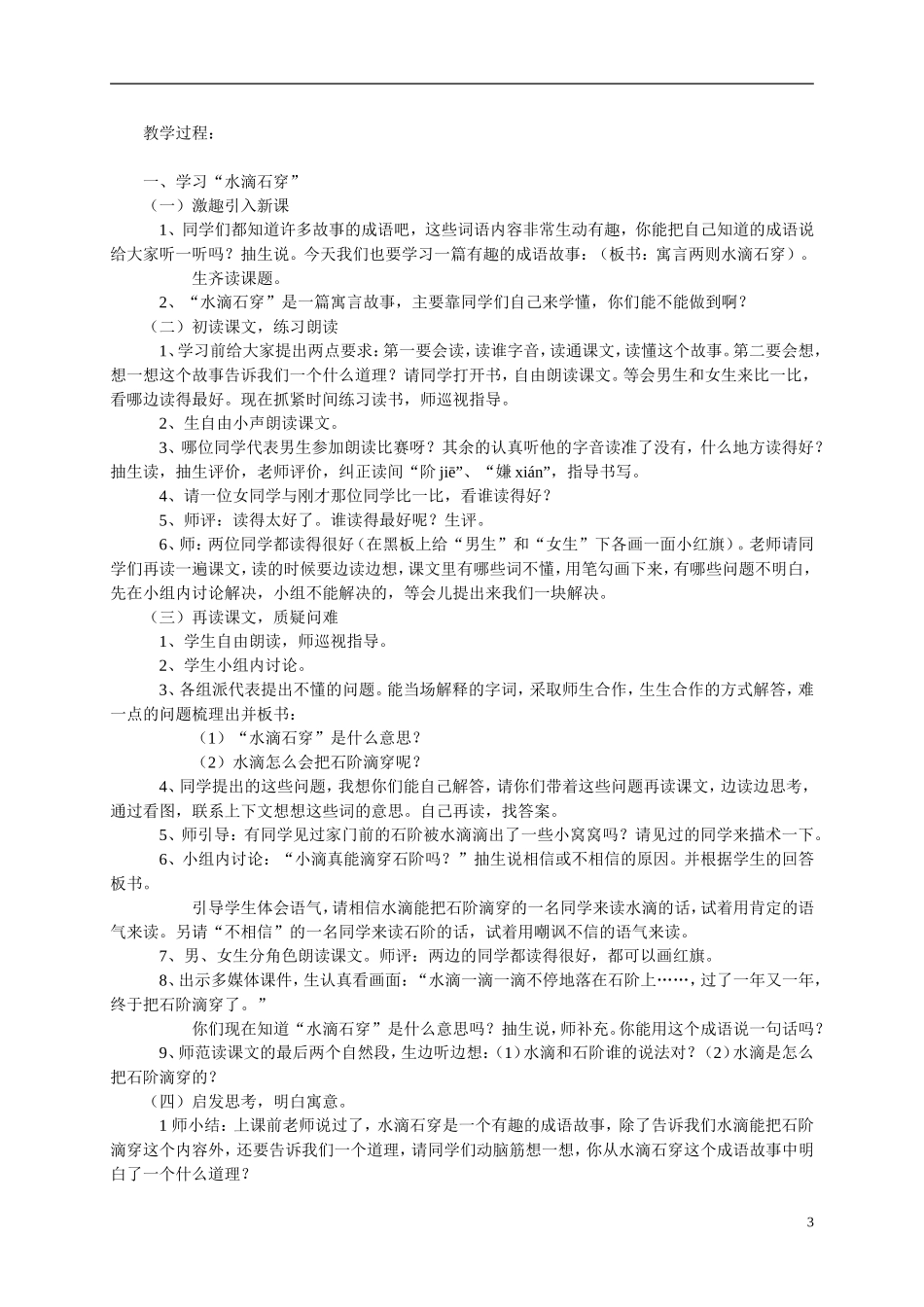 三年级语文上册 寓言两则 《水滴石穿》、《守株待兔》教案 西师大版_第3页