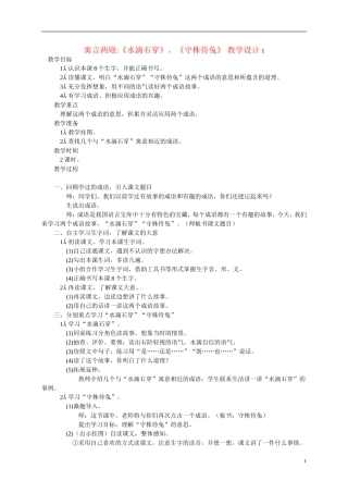 三年级语文上册 寓言两则 《水滴石穿》、《守株待兔》教案 西师大版