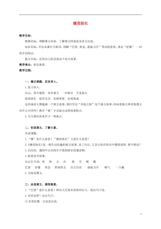 三年级语文上册 寓言两则-揠苗助长 1教案 人教版