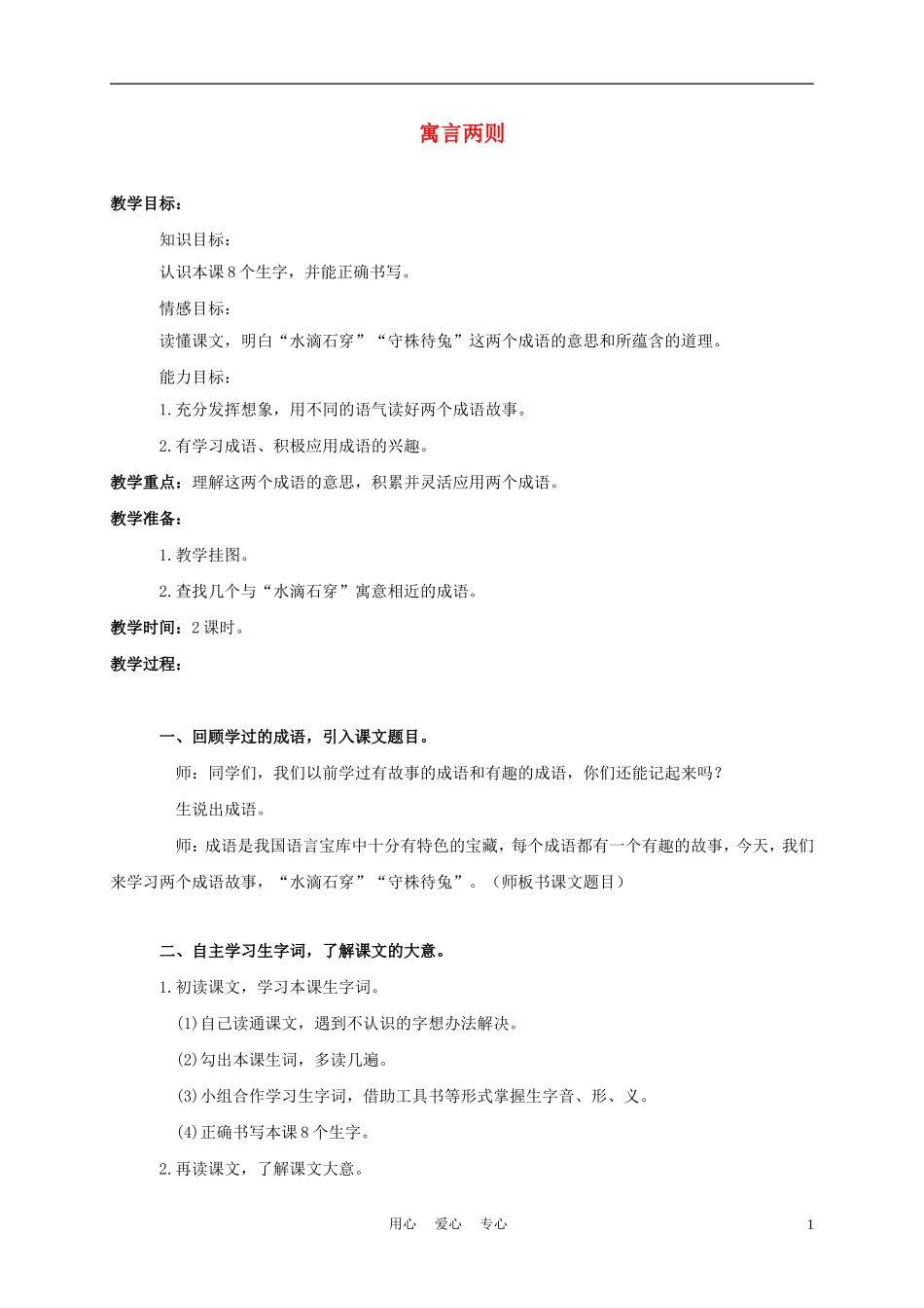 三年级语文上册 寓言两则 2教案 西师大版_第1页