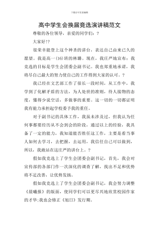 高中学生会换届竞选演讲稿范文
