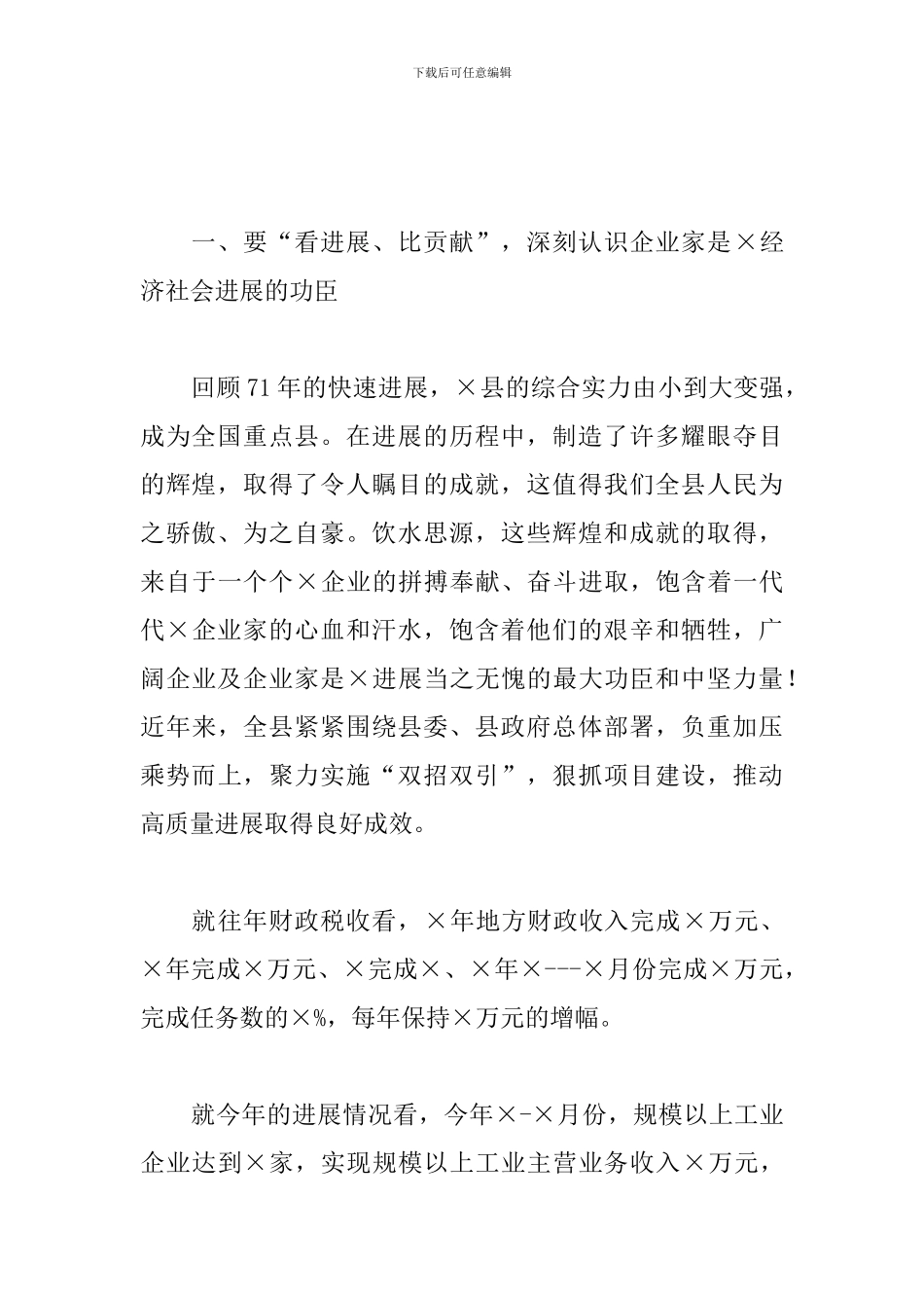在全县2024年优秀企业和优秀企业家表彰大会上的讲话_第2页
