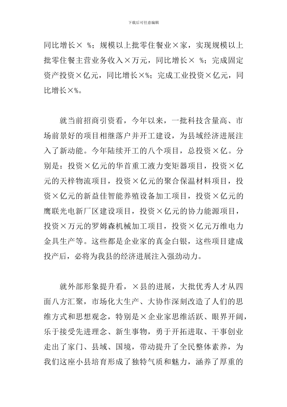 在全县2024年优秀企业和优秀企业家表彰大会上的讲话_第3页