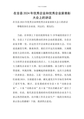 在全县2024年优秀企业和优秀企业家表彰大会上的讲话