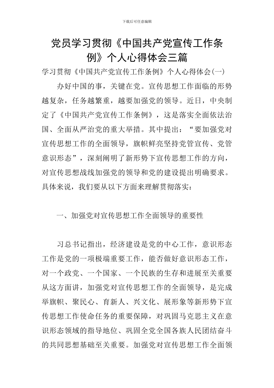 党员学习贯彻《中国共产党宣传工作条例》个人心得体会三篇_第1页