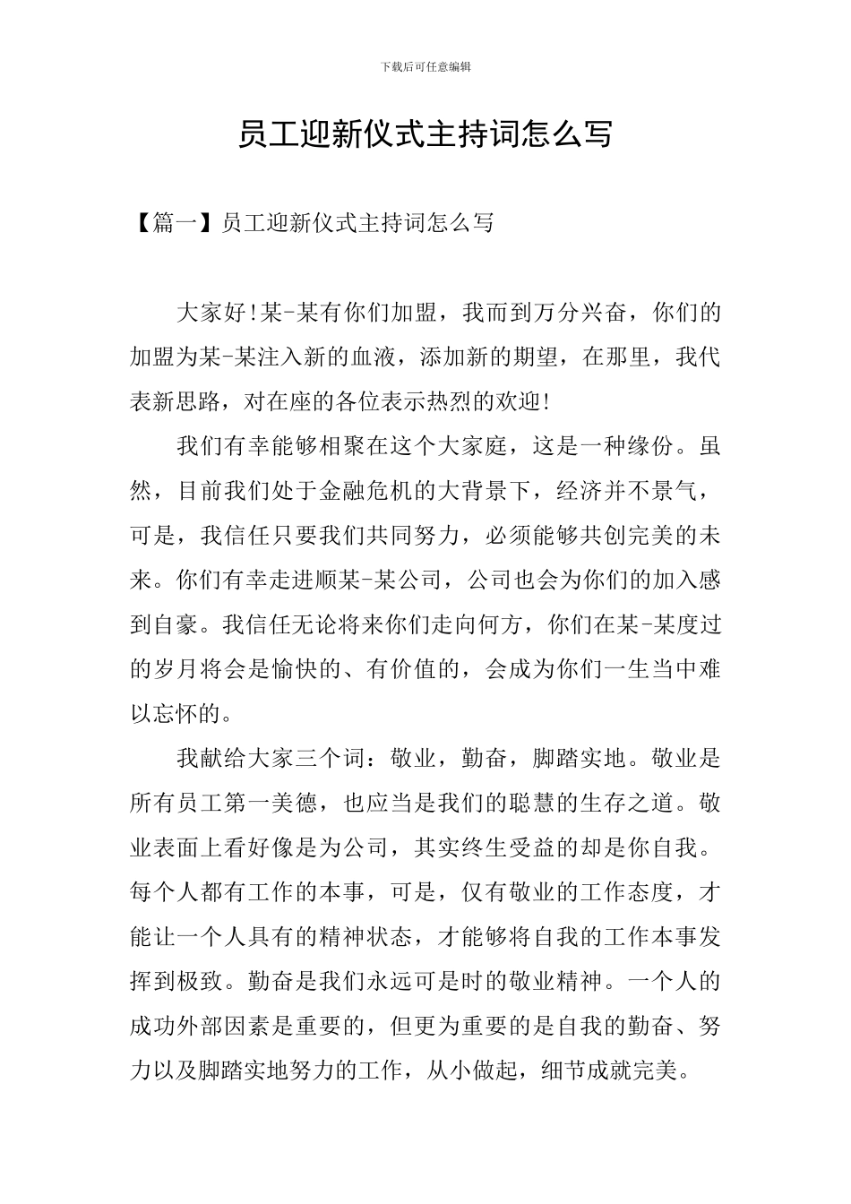 员工迎新仪式主持词怎么写_第1页