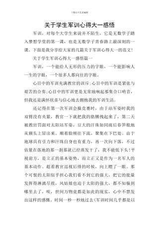 关于学生军训心得大一感悟