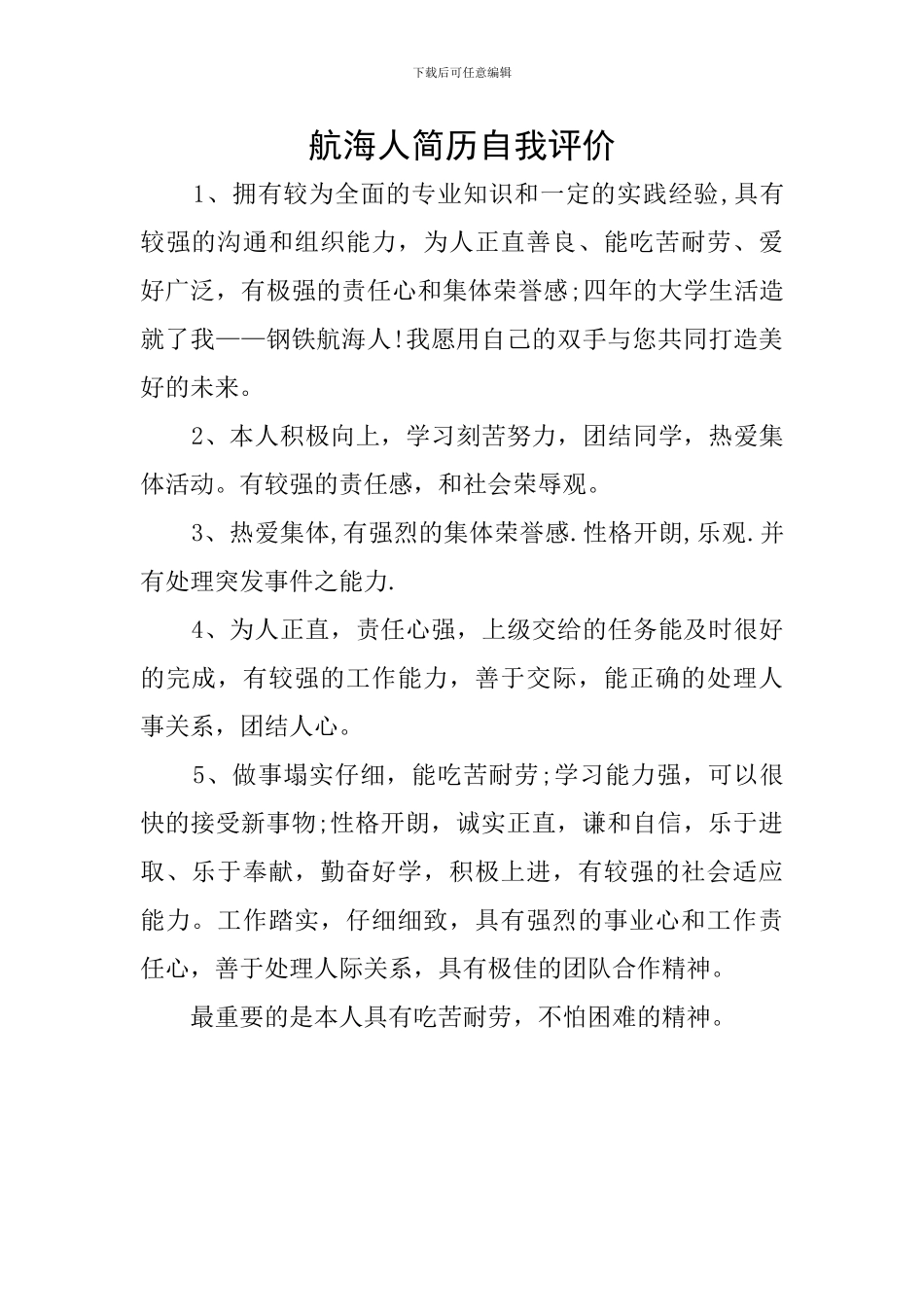 航海人简历自我评价_第1页