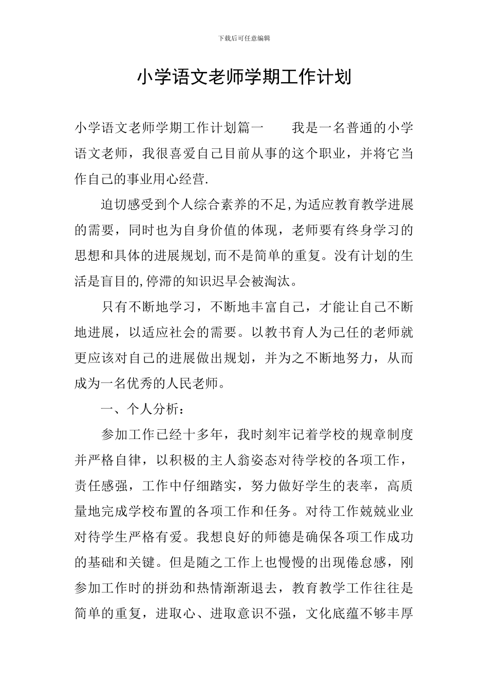 小学语文教师学期工作计划_第1页