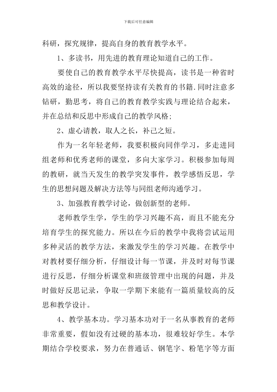 小学语文教师学期工作计划_第3页