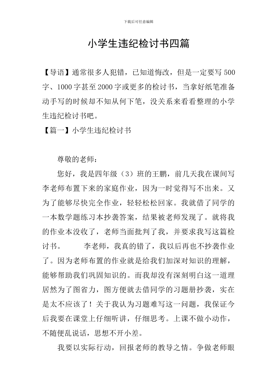 小学生违纪检讨书四篇_第1页