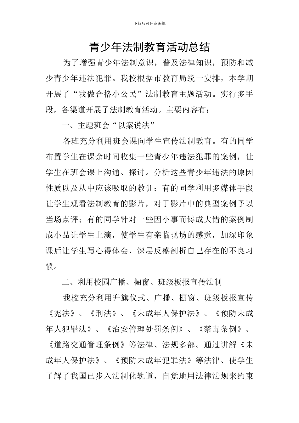 青少年法制教育活动总结_第1页