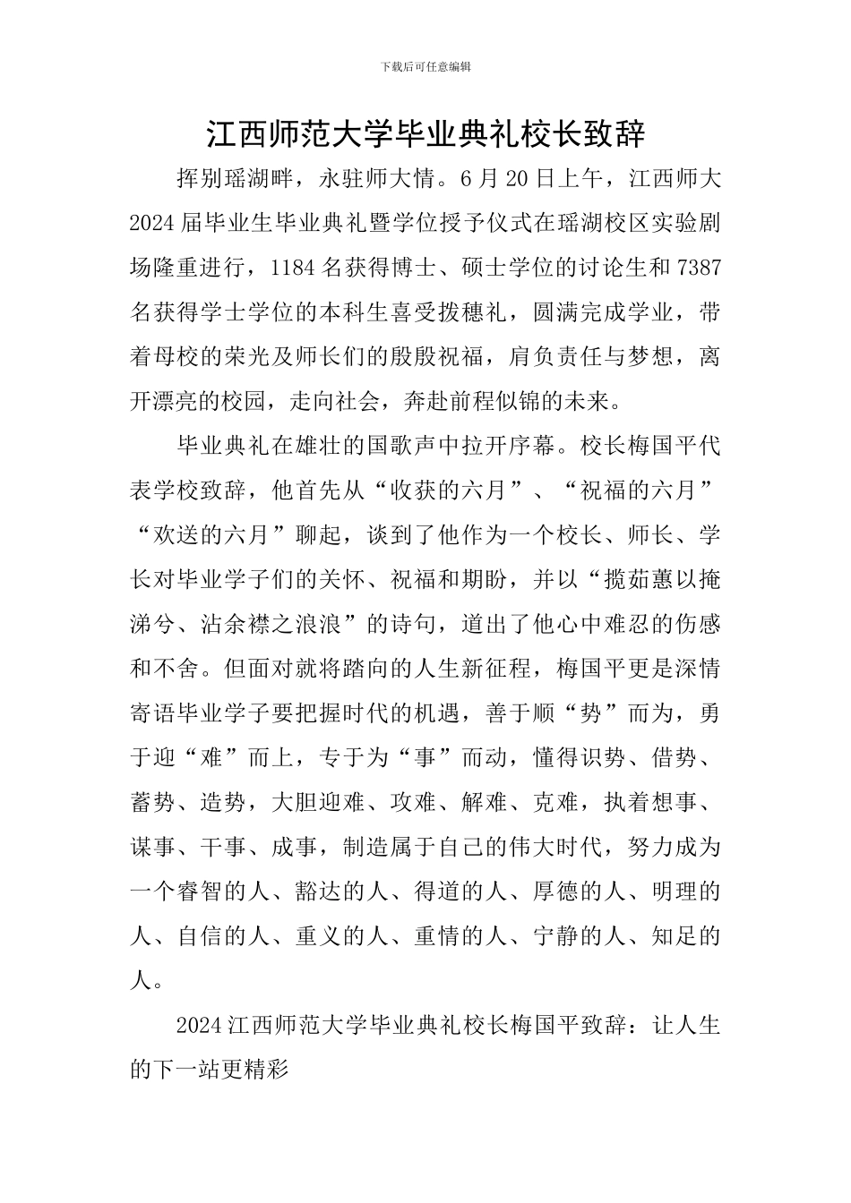 江西师范大学毕业典礼校长致辞_第1页