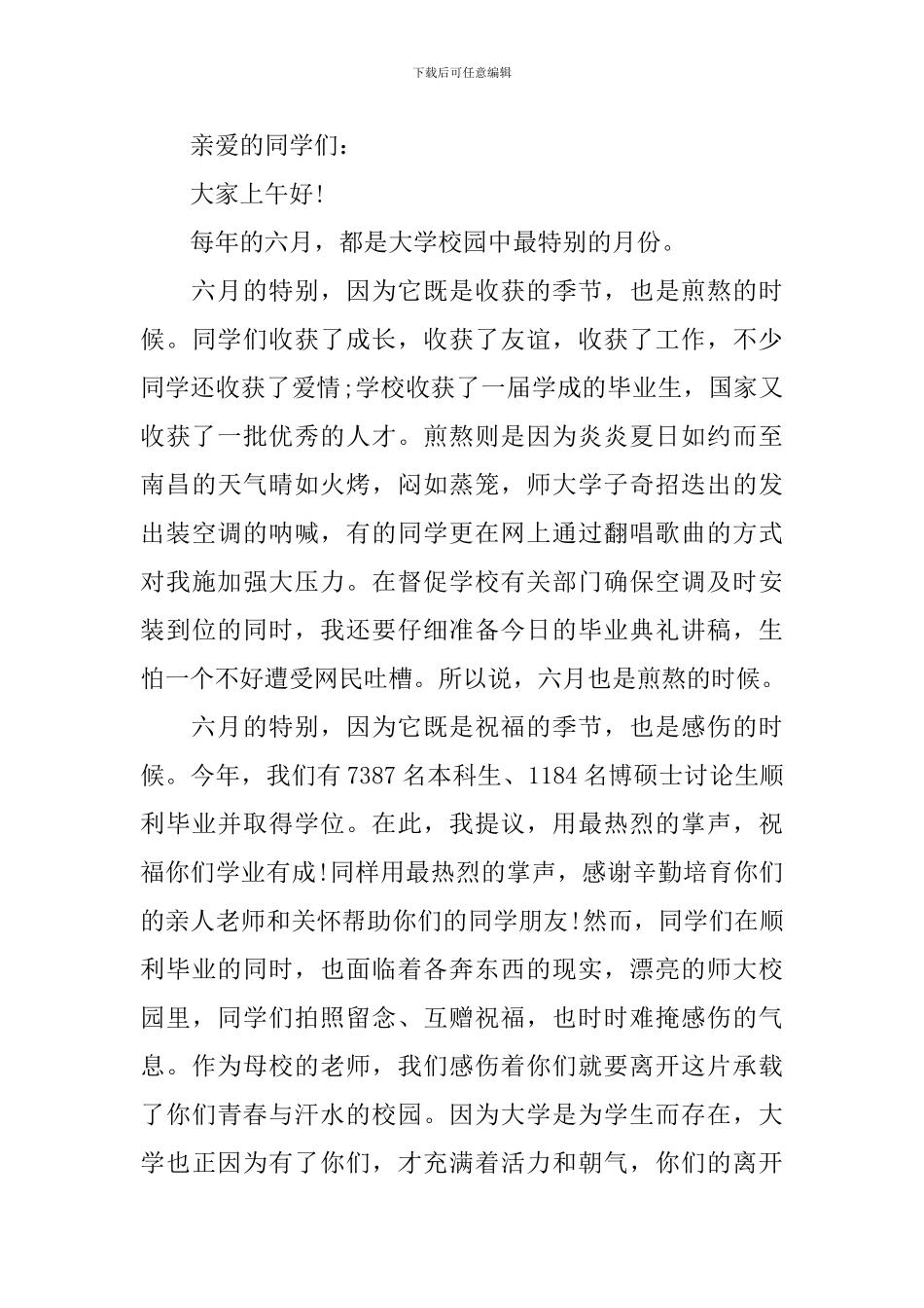 江西师范大学毕业典礼校长致辞_第2页