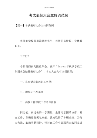 考试表彰大会主持词范例