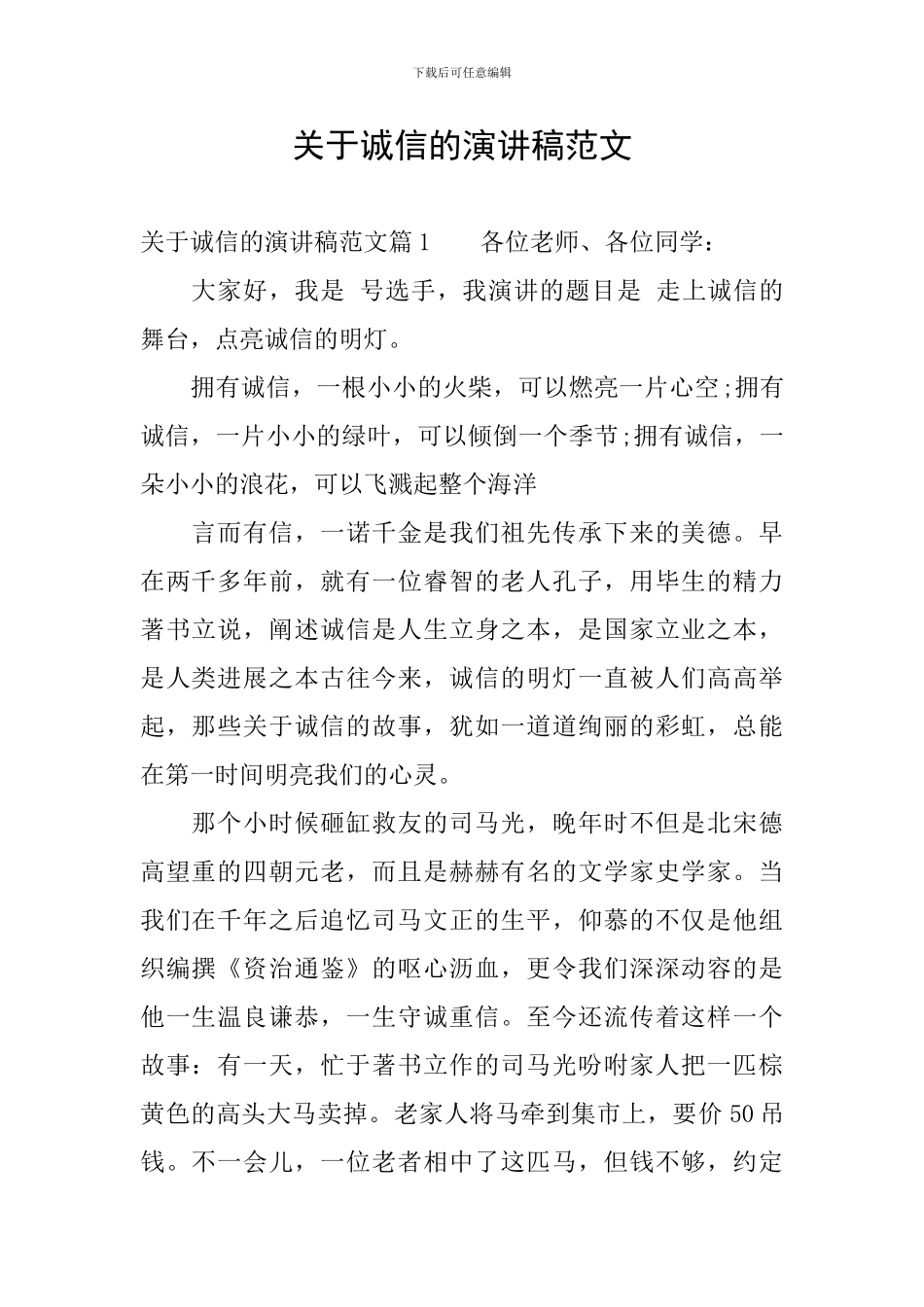 关于诚信的演讲稿范文_第1页