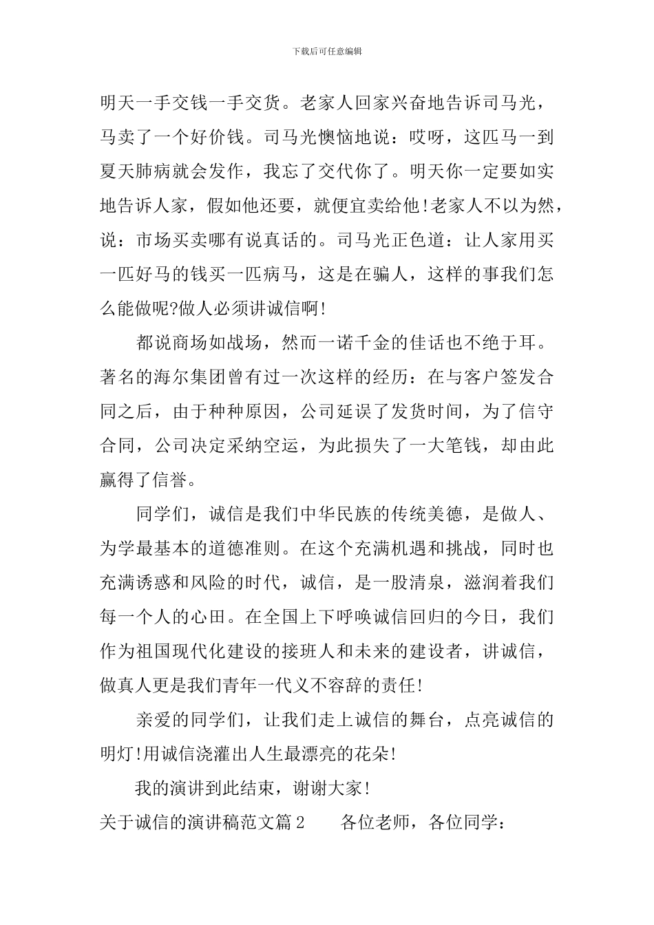 关于诚信的演讲稿范文_第2页