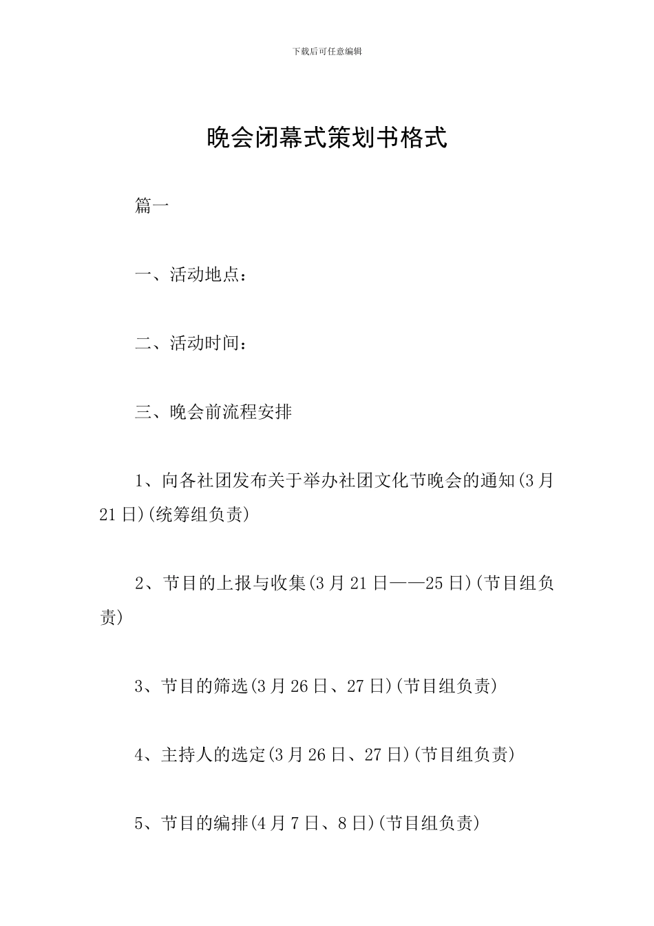 晚会闭幕式策划书格式_第1页