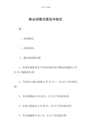 晚会闭幕式策划书格式