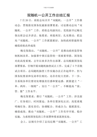 双随机一公开工作总结汇报