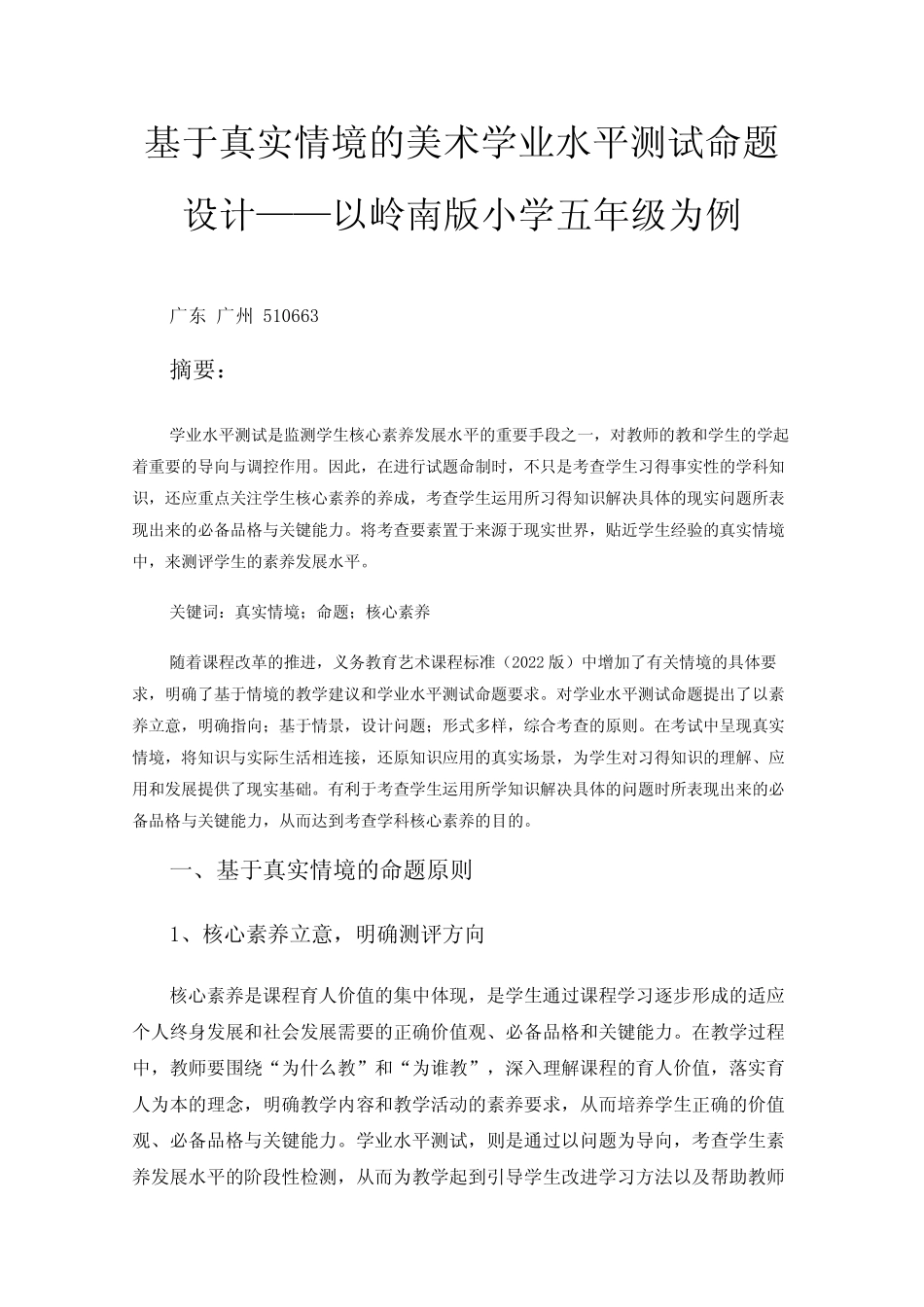 基于真实情境的美术学业水平测试命题设计——以岭南版小学五年级为例_第1页