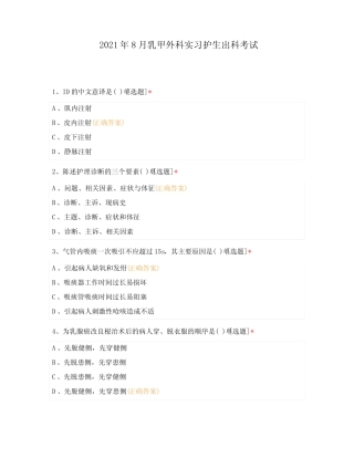 2021年8月乳甲外科实习护生出科考试 