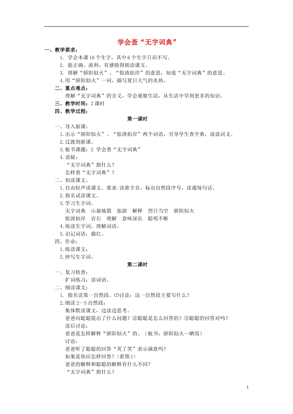 三年级语文上册 学会查“无字词典”教学设计 苏教版_第1页