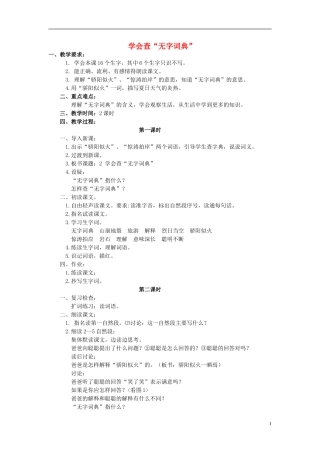 三年级语文上册 学会查“无字词典”教学设计 苏教版