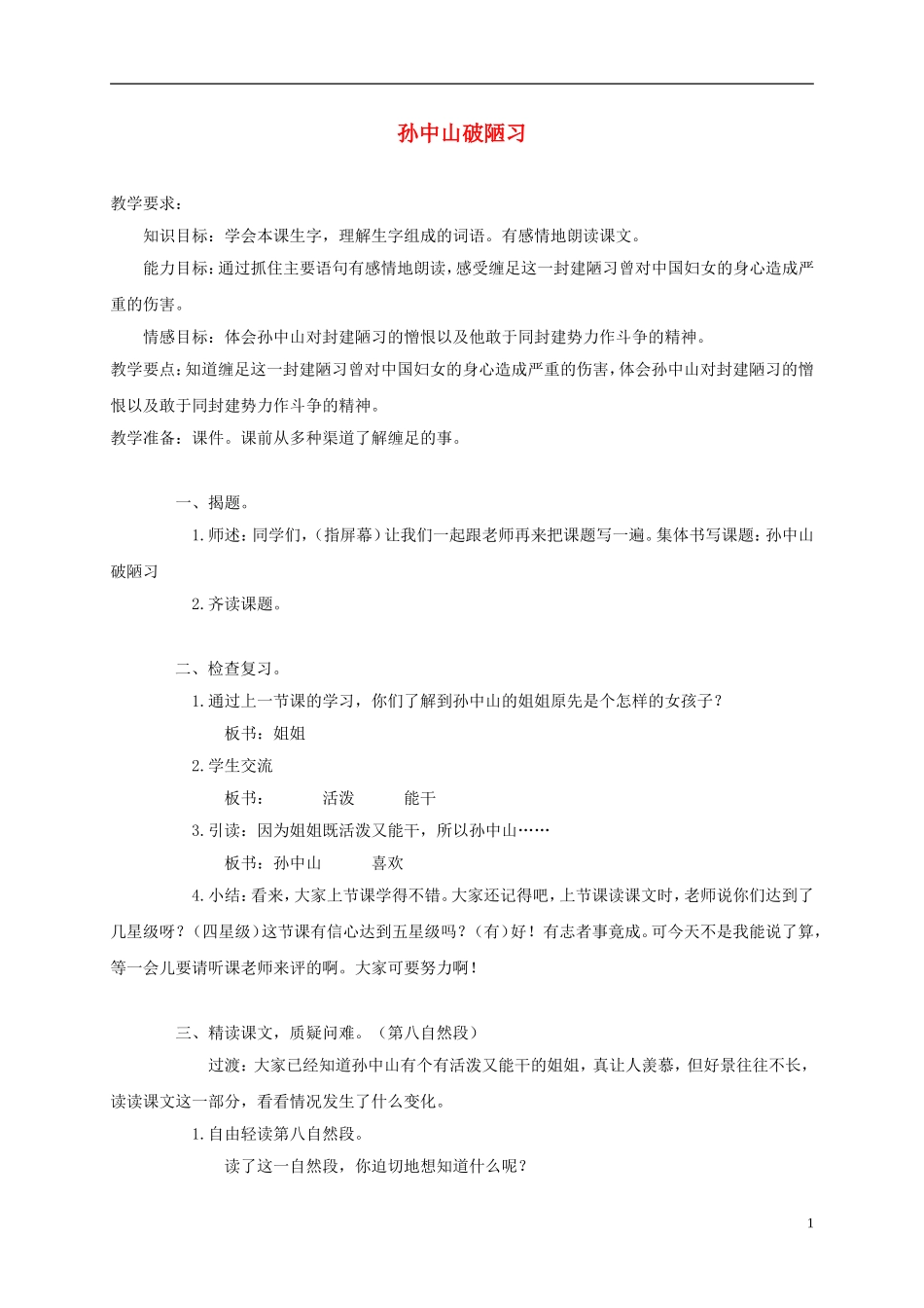三年级语文上册 孙中山破陋习 3教案 苏教版_第1页