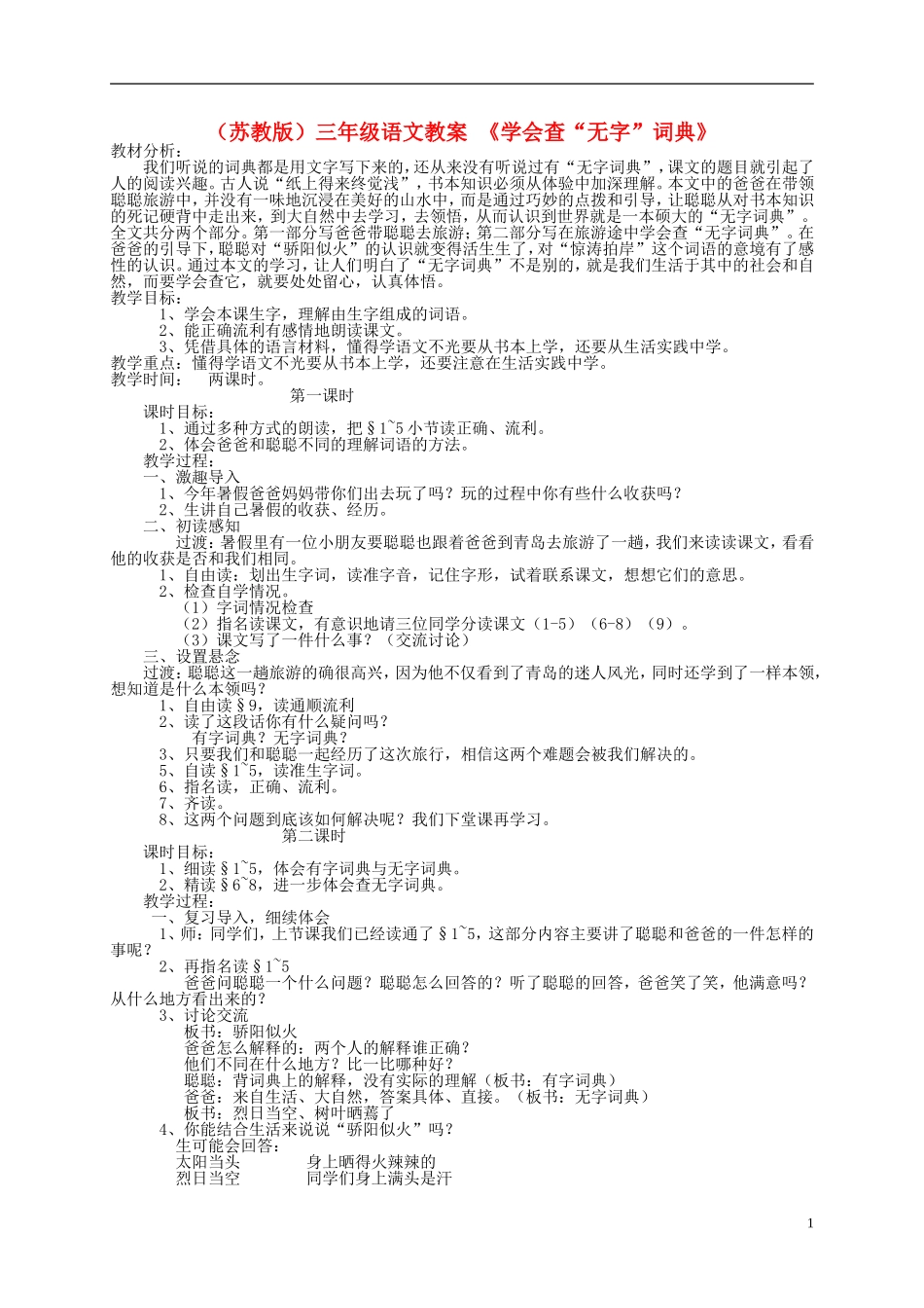 三年级语文上册 学会查无字词典教案 苏教版_第1页