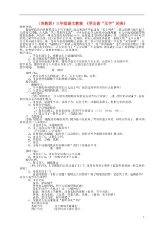 三年级语文上册 学会查无字词典教案 苏教版