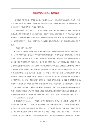 三年级语文上册 富饶的西沙群岛教学反思2 鲁教版