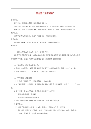 三年级语文上册 学会查“无字词典” 3教案 苏教版