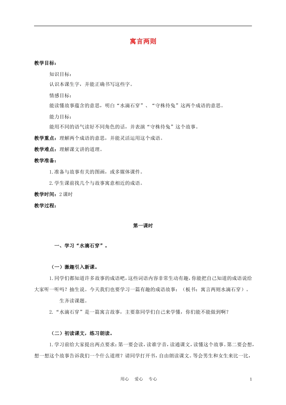 三年级语文上册 寓言两则 1教案 西师大版_第1页