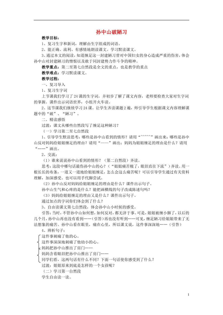 三年级语文上册 孙中山破陋习教学设计 苏教版_第1页