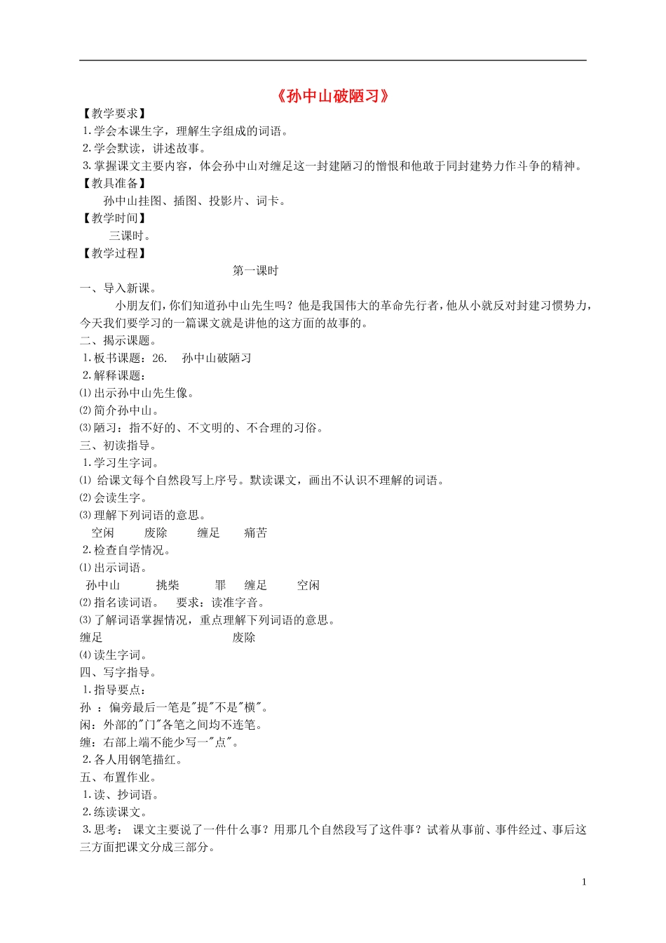 三年级语文上册 孙中山破陋习1教案 苏教版_第1页